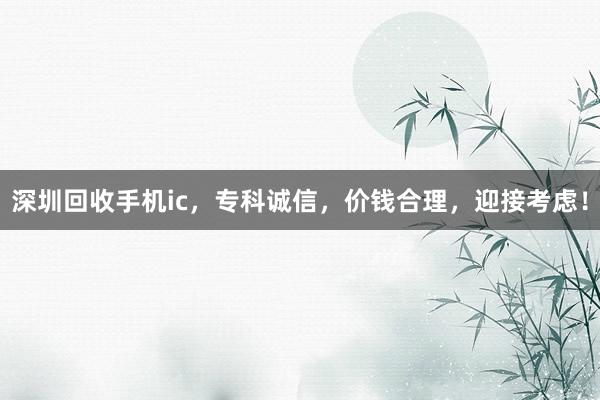 深圳回收手机ic，专科诚信，价钱合理，迎接考虑！