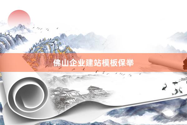 佛山企业建站模板保举
