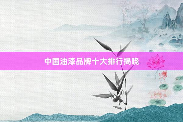 中国油漆品牌十大排行揭晓