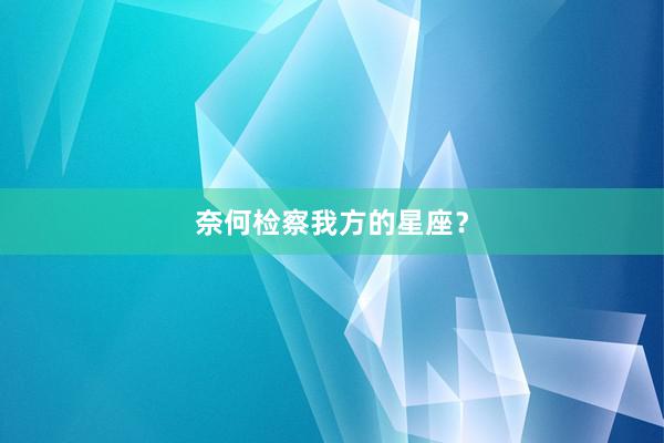 奈何检察我方的星座？